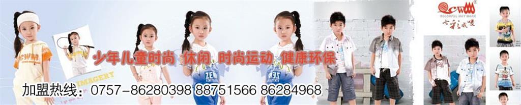 七彩威唛童装品牌