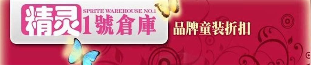 精灵一号仓库童装品牌
