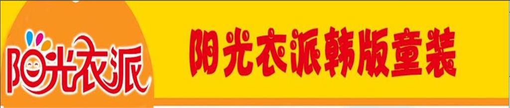 阳光衣派童装品牌
