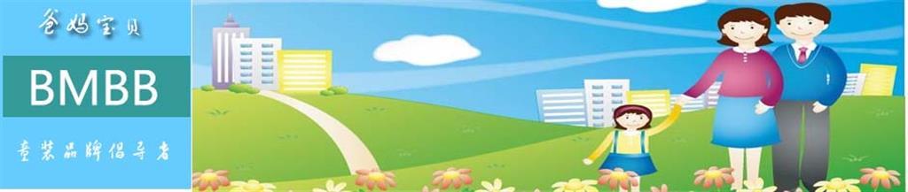 爸妈宝贝童装品牌