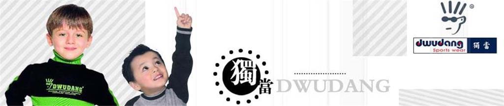 独当童装品牌