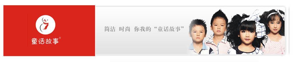 童话故事童装品牌