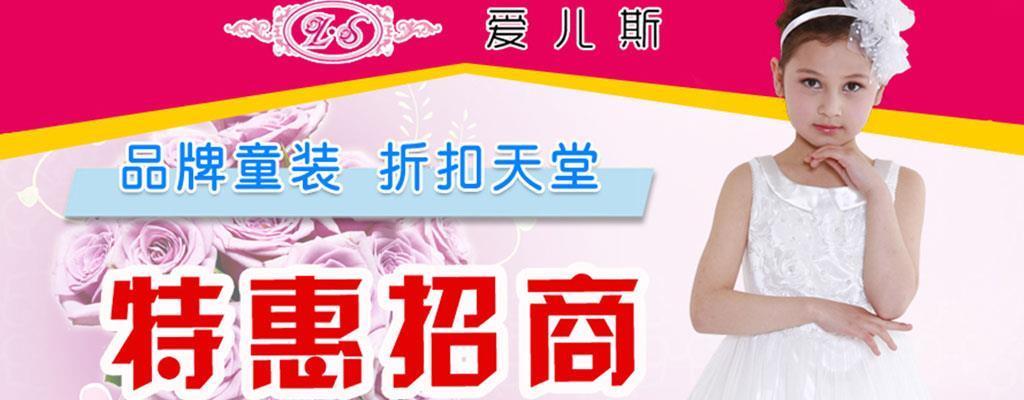 爱儿斯童装品牌