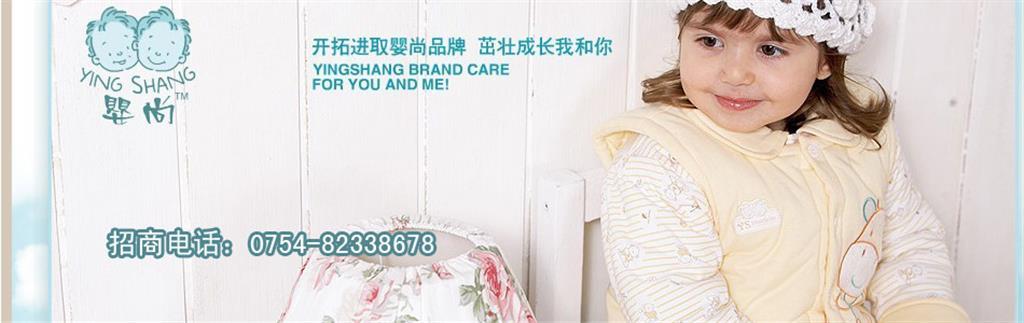 婴尚童装品牌