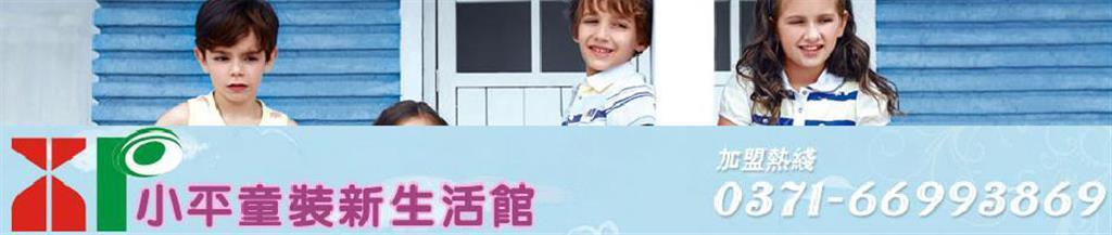 小平童装品牌