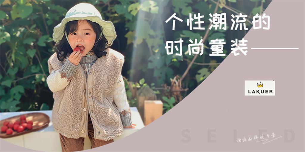 拉酷儿童装品牌