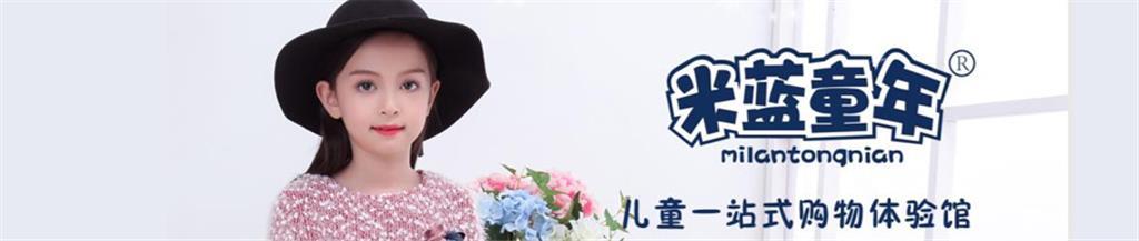 米蓝童年童装品牌