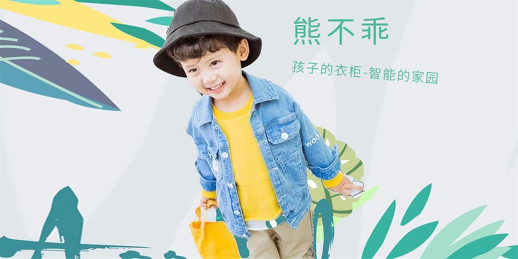 熊不乖童装品牌