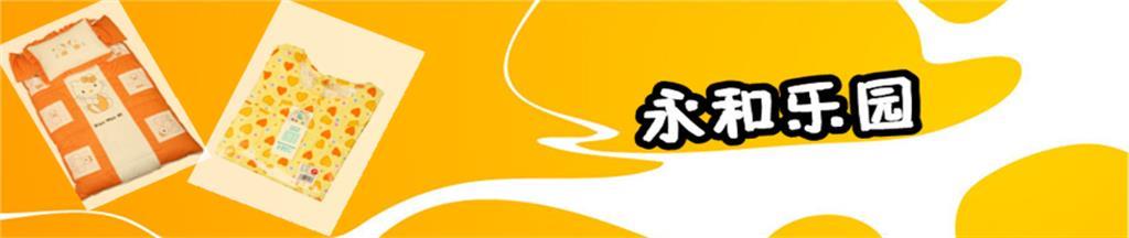 永和乐园童装品牌