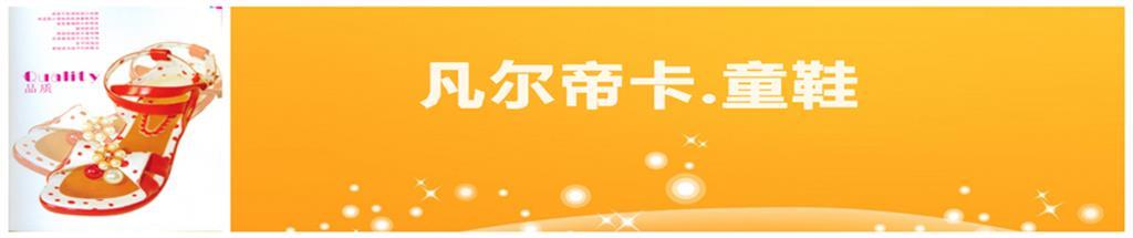 凡尔帝卡童装品牌