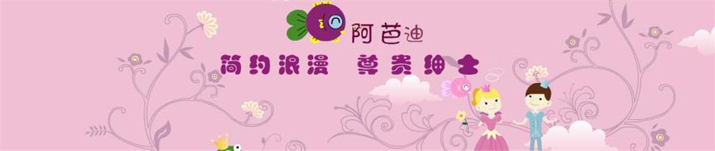 阿芭迪童装品牌