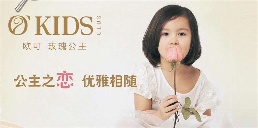 欧可’玫瑰公主童装品牌