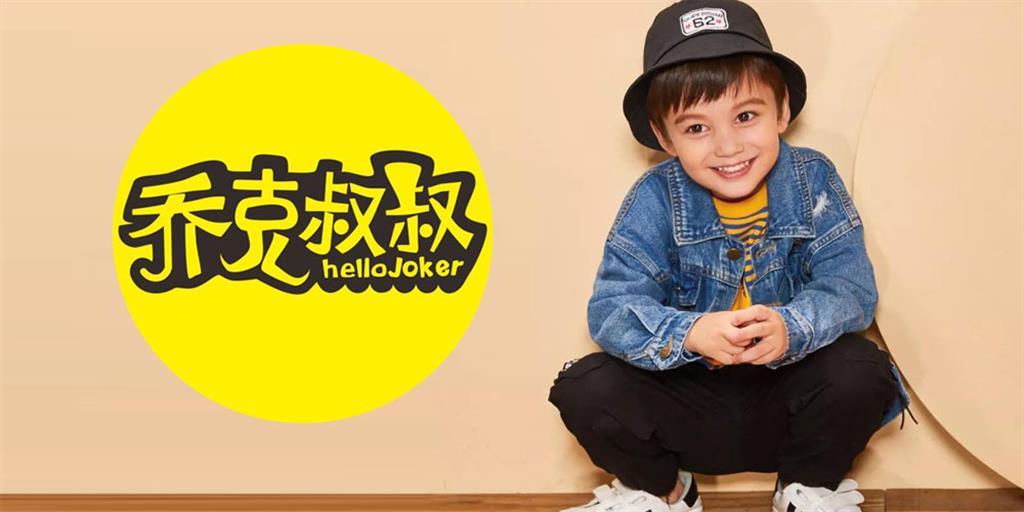 乔克叔叔童装品牌