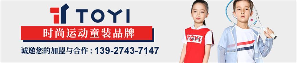 TOYI童装品牌