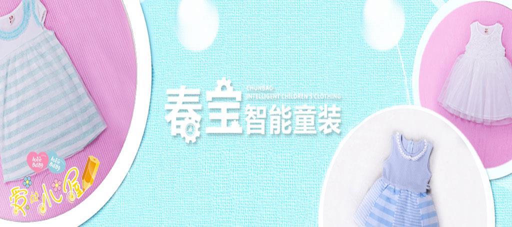 春宝智能童装品牌