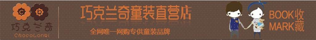 巧克兰奇童装品牌