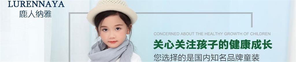 鹿人纳雅童装品牌