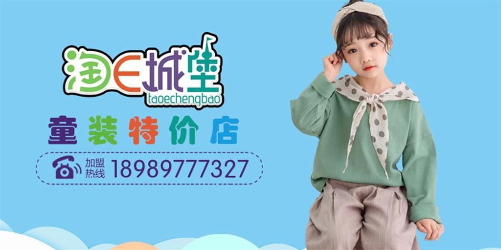 淘衣城堡童装品牌