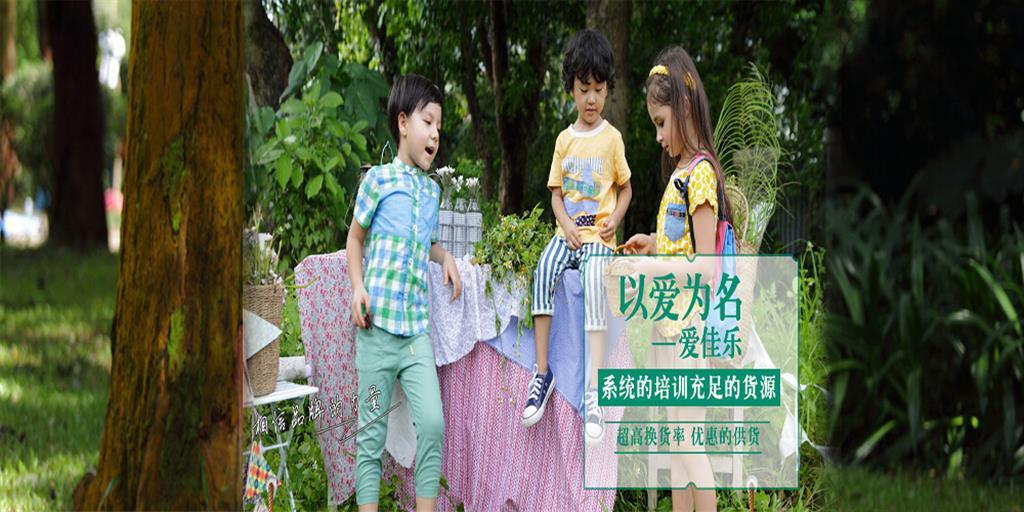 爱佳乐童装品牌