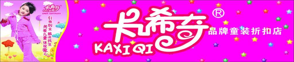 卡希奇童装品牌