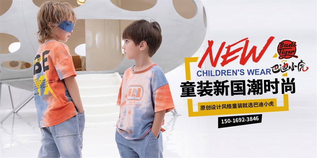 巴迪小虎童装品牌