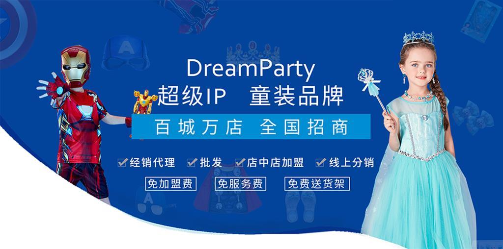 DreamParty童装品牌