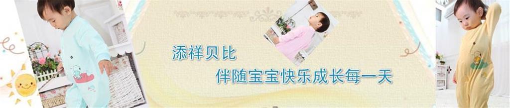 添祥贝比童装品牌