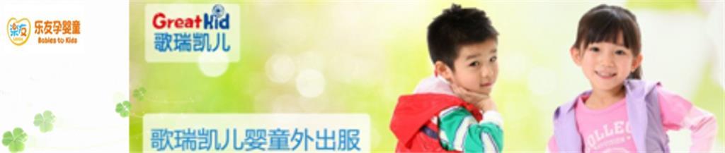 乐友童装品牌