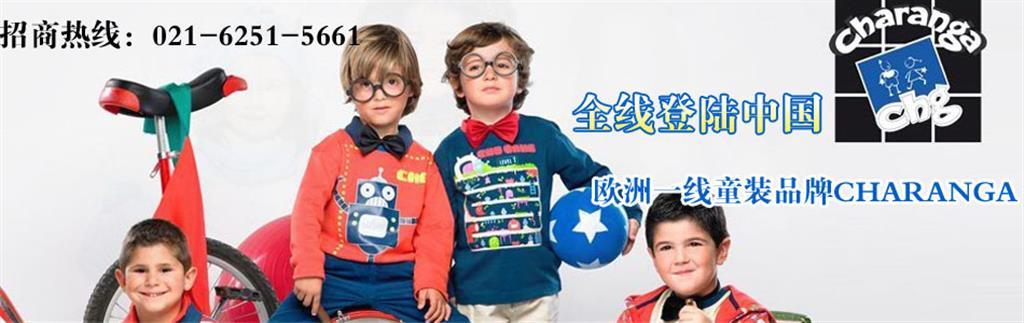 CHARANGA童装品牌