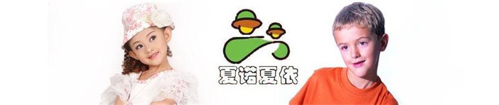 夏诺夏依童装品牌
