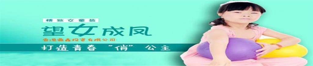 望女成凤童装品牌