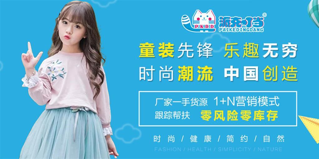 派克叮当童装品牌
