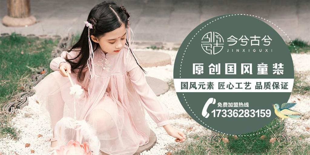 今兮古兮童装品牌