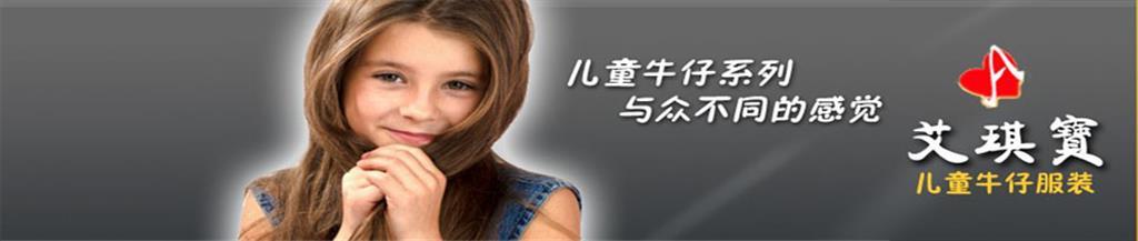 艾琪宝童装品牌