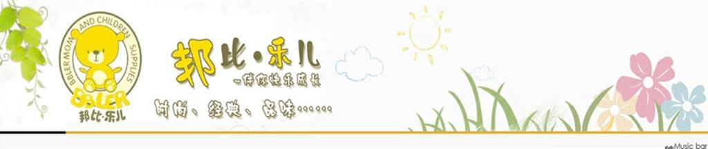邦比·乐儿童装品牌