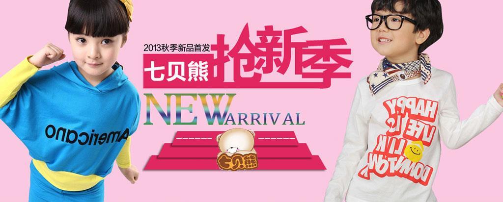 七贝熊童装品牌