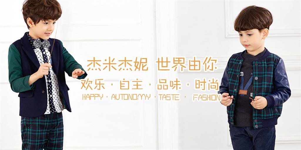 杰米杰妮童装品牌