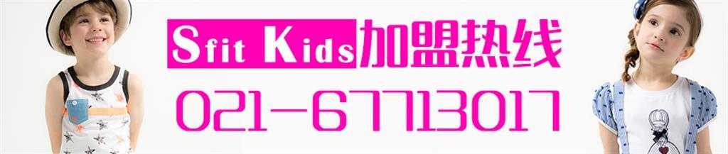 SFIT KIDS童装品牌