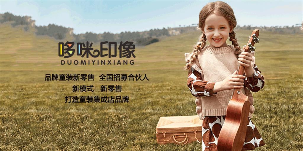 哆咪印象童装品牌
