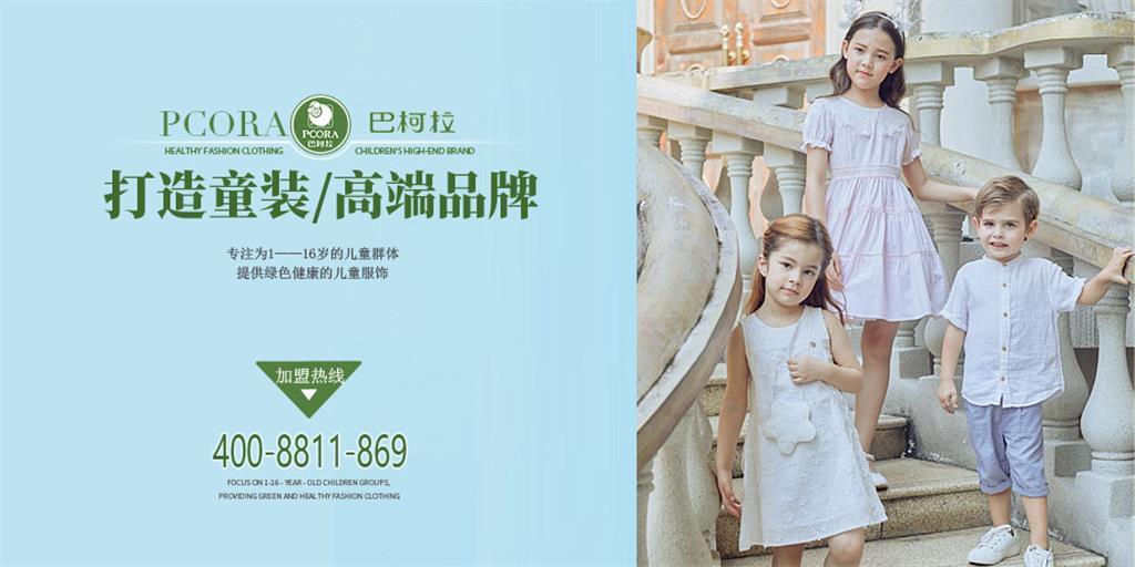 巴柯拉童装品牌