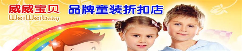 威威宝贝童装品牌