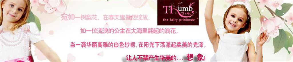 拇指姑娘童装品牌