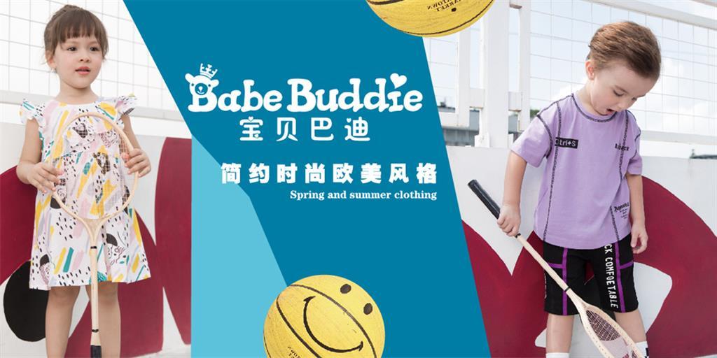 宝贝巴迪童装品牌