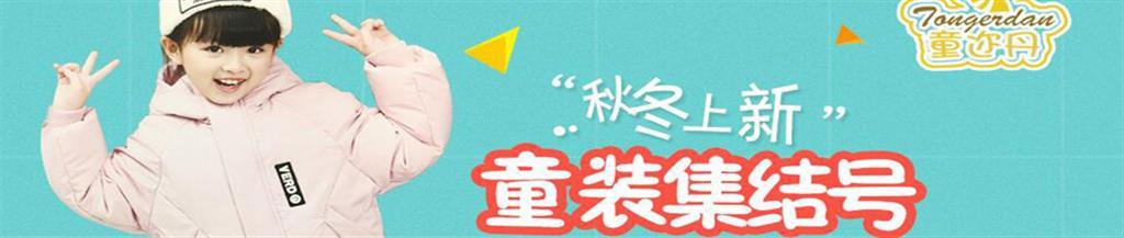 童迩丹童装品牌