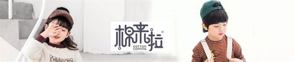 棉来啦童装品牌