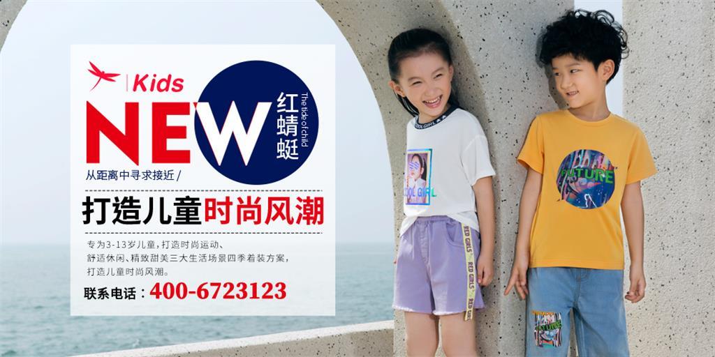 红蜻蜓童装品牌