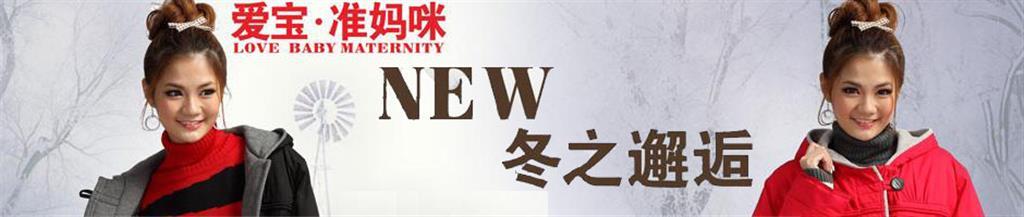 爱宝·准妈咪童装品牌
