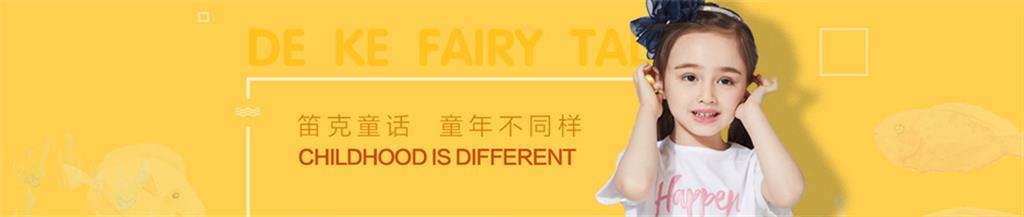 笛克童话童装品牌