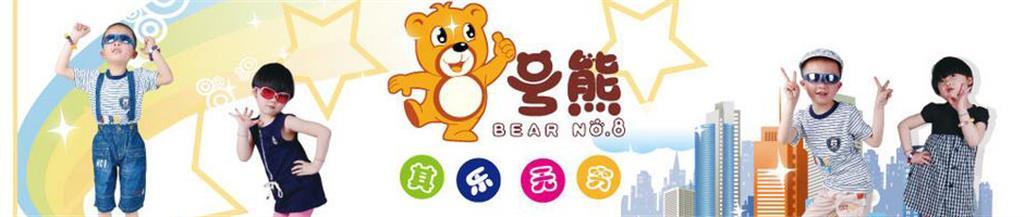 8号熊童装品牌