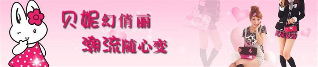 贝妮兔童装品牌